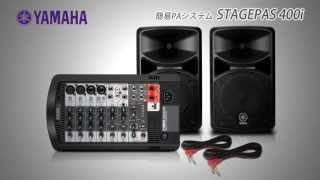 YAMAHA  簡易PAシステム STAGEPAS 400i [upl. by Naneek762]