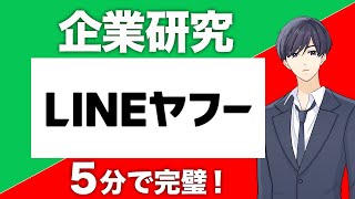 【企業研究】LINEヤフー｜たった5分で、概要／理念／事業／強みを徹底解説します [upl. by Pauline213]