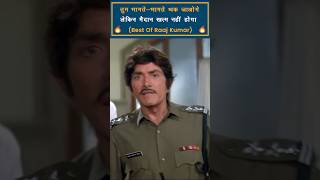 Raaj Kumar Best Dialogues part4 shorts bollywood [upl. by Itsuj]