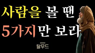 탈무드 인생 명언  무슨 일이 있어도 주변에 있어서는 절대 안될 사람  이런 사람은 피하라  유태인의 현명한 사람 분별법 [upl. by Gmur143]