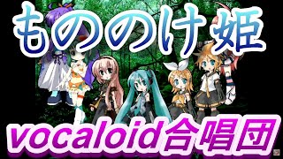 もののけ姫（VOCALOID合唱団）mononokehime  ジブリ [upl. by Ettenyl]