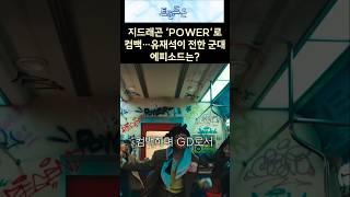 지드래곤 ‘POWER’로 컴백…유재석이 전한 군대 에피소드는 [upl. by Lemej]