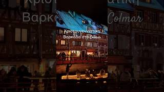 Το παραμυθένιο Colmar🎄 Colmar France Travel Christmas Europe Shorts [upl. by Nairot]