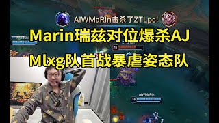 大韩3C太猛了！Marin瑞兹爆压AJ近6K经济，Mlxg队首战轻松爆杀姿态队！lmsd [upl. by Roseanne]