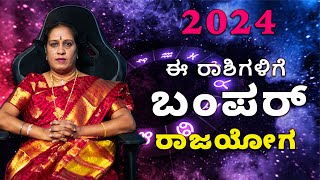 2024 ಈ ರಾಶಿಗಳಿಗೆ ಬಂಪರ್ ರಾಜಯೋಗ  Dr KAVITHA GOPINATH [upl. by Ardnohsal448]