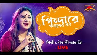 Pindare Polasher Bon  পিন্দারে পলাশের বন  Poushali Banerjee  Cooch Behar Boys Club Live [upl. by Stulin]