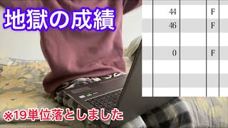 【落単】怠惰なぼっち大学生の地獄の成績発表 [upl. by Alakam953]