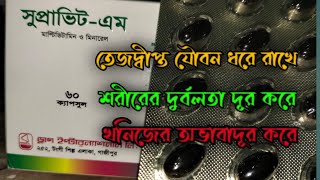 সুপ্রাভিট এম ক্যাপ সুল  উপকারিতাখাবারের নিয়ম  Supravit M  সুন্দর স্বাস্থ্য এবং মুখে রুচিরাজন্য [upl. by Rockwood]