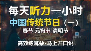 每日听力一小时中国文化专题第一集，春节元宵节清明节、对话英语，对话练习，场景英语、文化英语、零基础英语、必备英语 [upl. by Nylsaj]