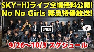 【BMSG】SKYHI TOUR2024アンコール公演が全編無料配信No No Girls緊急特番放送！今週のBMSGスケジュール《りこ》 [upl. by Jehiah]