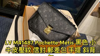 LV M41487 Pochette Métis 黑色 小牛皮壓紋 信封 郵差包 手提 斜背包 [upl. by Sculley]