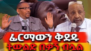 ፊርማውንቅደዱ ትውልድበቃኝብሏልNEGASHMEDIA [upl. by Acinat]