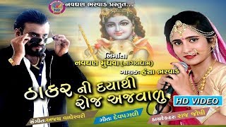 Thakarni Daya Thi Roj Ajvalu  New Gujarati DJ Song 2018  Hansha Bharwad  HD VIDEO  RDC Gujarati [upl. by Sancho]