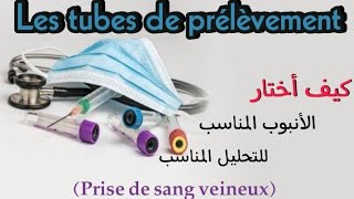 كيف أختار الأنبوب المناسب للتحليل المناسب،Les tubes danalyses prélèvement sanguinponction veineux [upl. by Asssilem358]