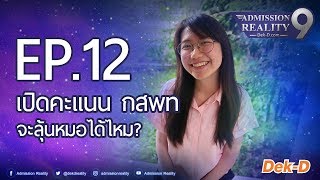 AR9  EP12 เปิดคะแนน กสพท จะลุ้นหมอได้ไหม [upl. by Aratahs]