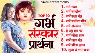 टॉप 10 गर्भ संस्कार प्रार्थना  Garbh Sanskar Song  Garbh Prarthna Geet  Garbh Geeta Song 2024 [upl. by Shirl]