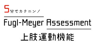 ５分でカクニン！Fugl Meyer Assessment 上肢運動機能 [upl. by Orly]