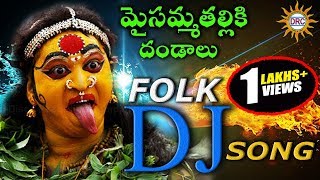 Maisamma Thalliki Dandalu Dj Hit Songs  Maisamma Thalli Special Songs  Disco Recording Company [upl. by Eulaliah]