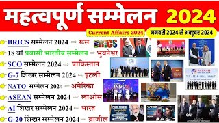 शिखर सम्मेलन 2024 l Summits 2024 Current Affairs l Shikhar Sammelan 2024 l [upl. by Cassidy]