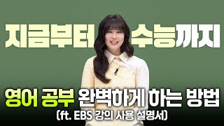 수능 영어 공부 뭐부터 해야되는지 모르겠다면 꼭 듣고 가세요❗️ㅣEBS 강의 사용 설명서📚ㅣ연계교재 커리큘럼ㅣ구문독해ㅣebsi [upl. by Leak650]