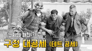 패전사 이야기 72편  이겼지만 패한 전투  구정 대공세 테트 공세 [upl. by Yenrab]