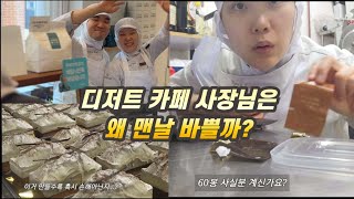 바쁘게 살고 싶나요 제가 대신 바빠드립니다  마포에 디저트 맛집이 궁금하다면 [upl. by Glantz]