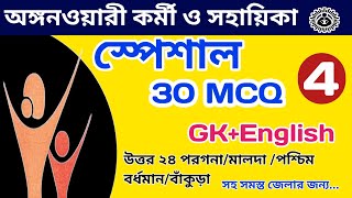 icds special 30 MCQ  ICDS exam 2024  ICDS Worker and helper  ICDS important questions [upl. by Gnouhp]