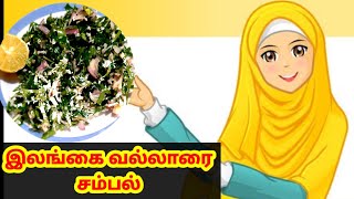 Vallarai keerai sambal  இலங்கை வல்லாரை கீரை சம்பல் shas recipes simple shas recipes [upl. by Konopka]