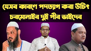 চরমোনাইর দুই পীর ফয়জুল করীম ও রেজাউল করীমকে পদত্যাগের আহবান SOLAIMAN ANALYSIS [upl. by Euqinay]