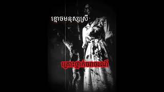 ghoststory khmer ghost រឿងខ្មោច👻ghost ghostfish horror ខ្មោចតៃហោង រឿងខ្មោច2024 ខ្មោចលង [upl. by Ecylla]