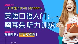 【英语口语入门3】1000个最常用英文句子跟读练习【 中文支持版1】睡前英文 英语学习 英语口语 英语听力 英语入门 学英语 学英文 零基础英语 学英语 日常英语 英语电影 [upl. by Elockin]