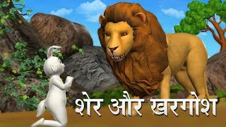 शेर और खरगोश Hindi Kahaniya  Lion And Rabbit 3D Hindi Stories for Kids [upl. by Brookes]