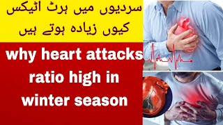 heart attacks high reason in winter season  heart attacks سردی میں ہرٹ اٹیکس کیوں زیادہ ہوتے ہیں [upl. by Newbold]