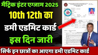 Big Update 10th 12th dummy admit card 2025 इस दिन होगा जारी [upl. by Okime]