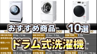 ドラム式洗濯機 おすすめ10選【2024年】 [upl. by Lazare]