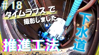 18タイムラプスで撮影しました【推進工法（泥濃式）ハイブリッドモール工法】 [upl. by Losse168]