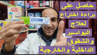 جل تبريد لراحة سريعة والالتئام البواسير ومنع الحكة والحرقان والتهيج والحساسية  Hemoclin [upl. by Anasxor]