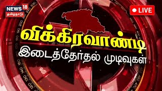 Vikravandi ByPoll Result LIVE  விக்கிரவாண்டி இடைத்தேர்தல் முடிவுகள்  DMK vs BJP vs NTK  N18L [upl. by Mellins360]