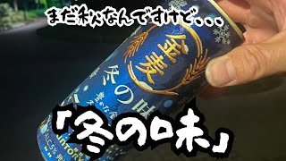 一年はやいなぁ〜｢金麦冬の味｣冬のお料理と、、、まだ秋なんですが！？ [upl. by Grimbald]