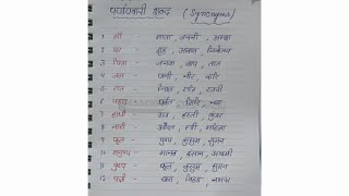 paryayvachi shabd  पर्यायवाची शब्द  10 paryayvachi shabd  paryayvachi shabd hindi mein [upl. by Anovad]