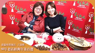 【80年老店經典年菜首選】專訪 老協珍營運長 丁懿娸｜超級美食家 20240117 [upl. by Bega]