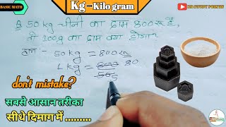 50 kg चीनी का दाम 800रू है तो 100g का दाम क्या होगा  किलोग्राम Kilo gram rbstudypoints [upl. by Neibart24]