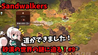 【Sandwalkers】砂漠の世界の謎に迫る！9【ゆっくり実況】 [upl. by Ellatsyrc933]