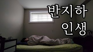 캐나다 이민 11년차 아직도 4평 반지하 단칸방에 사는 이유 [upl. by Sacci720]