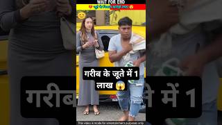 गरीब के जूते में 1 लाख 😱 shorts ytshorts [upl. by Nesyt418]