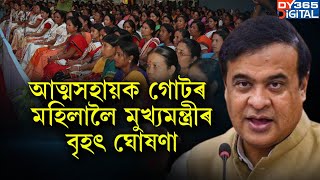 আত্মসহায়ক গোটৰ মহিলালৈ হিমন্ত বিশ্ব শৰ্মাৰ বৃহৎ ঘোষণা। [upl. by Onitsuj]