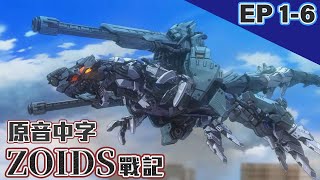 【FUN送台】ZOIDS戰記 EP01EP06 JPN Dub CHN Sub cc ENG sub官方日文配音中文字幕 ｜放電FunMedia [upl. by Pontius]