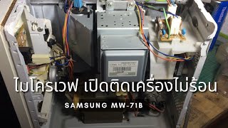 ซ่อมไมโครเวฟ Samsung รุ่น MW71B อาการเปิดติดเครื่องไม่ร้อน [upl. by Yolanthe]