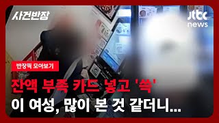 반장픽 모아보기 잔액 부족 카드 넣고 결제하는 척…이 여성 어디서 많이 본 것 같더니  JTBC 사건반장 [upl. by Osnofla]