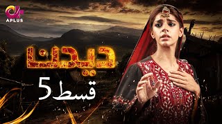 Deedan  Episode 5  Aplus Dramas  Sanam Saeed Mohib Mirza Ajab Rasheed  Pakistani Drama [upl. by Odlavu]